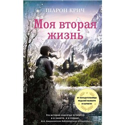 343342 Эксмо Шарон Крич "Моя вторая жизнь (выпуск 4)"