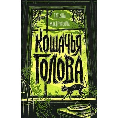 Кошачья голова