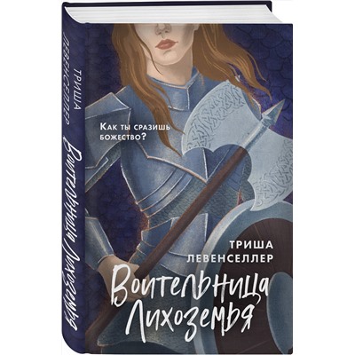 345370 Эксмо Триша Левенселлер "Воительница Лихоземья"