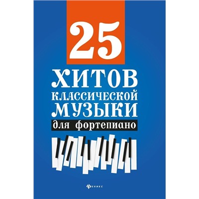 25 хитов классической музыки для фортепиано (03-704-1)