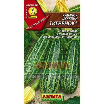 Кабачок цукини Тигренок (Аэлита)