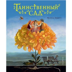 347826 Эксмо Фрэнсис Бернетт "Таинственный сад (ил. М. ди Джорджо)"