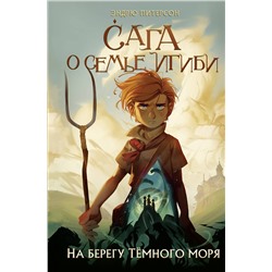 348932 Эксмо Эндрю Питерсон "На берегу Тёмного моря (#1)"