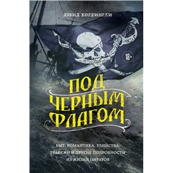 359873 Эксмо Дэвид Кордингли "Под черным флагом: быт, романтика, убийства, грабежи и другие подробности из жизни пиратов"