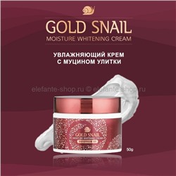 Крем для лица с улиточной слизью ENOUGH Gold Snail Moisture Whitening Cream 50g (51)