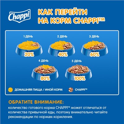 Сухой корм Chappi для собак, с говядиной по-домашнему, 15 кг