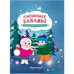 Снежные забавы. Книжка-раскраска