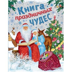 344555 Эксмо Мадий В.А., Котовская И., Кашлев А.В. "Книга праздничных чудес (ил. А. Басюбиной, Ек. и Ел. Здорновых)"