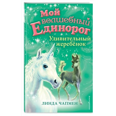 347157 Эксмо Линда Чапмен "Удивительный жеребёнок (выпуск 8)"