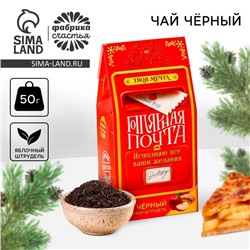 Новый год! Чай чёрный «Почта», вкус: яблочный штрудель, 50 г.