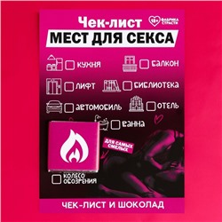 Чек-лист «Места» с молочным шоколадом, 5 г. (18+)