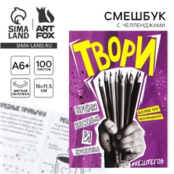 Смешбук Челленджи А6+, 100 л. Мягкая обложка «Твори»