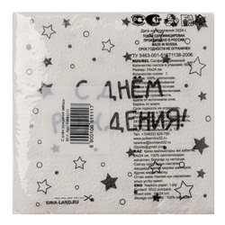 Салфетки бумажные однослойные "С днём рождения" звёзды, 24х24 см, набор 50 шт.