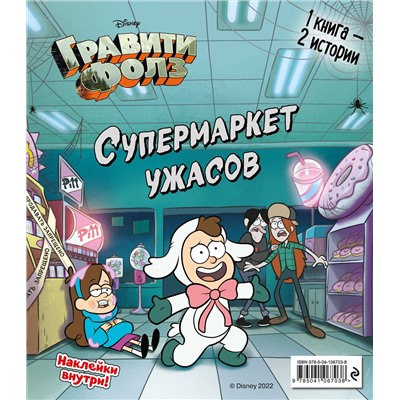 344781 Эксмо Под редакцией С. Мазиной "Гравити Фолз. Счастливого Летоуина / Супермаркет ужасов"