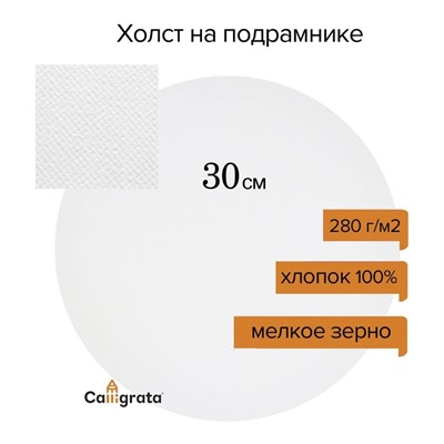 УЦЕНКА Холст на подрамнике круглый d-30 см, хлопок 100%, грунт акриловый, 1,5х30 см, мелкозернистый, 280г/м²