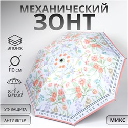 Зонт механический «Орнамент», эпонж, 4 сложения, 8 спиц, R = 47/55 см, D = 110 см, цвет МИКС