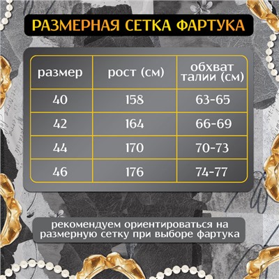 Карнавальный фартук «Прекрасная выпускница», р. 40–46