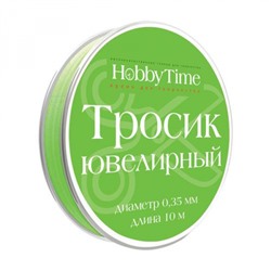 Ювелирный тросик для бижутерии d=0.35мм, 10м ЗЕЛЕНЫЙ 2-478/04 Альт