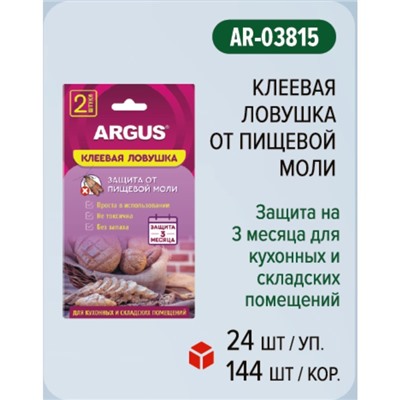 Клеевая ловушка от моли "Аrgus", с аттрактантом, без запаха, 2шт