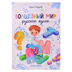 Волшебный мир русского языка; авт. Назарова; сер. Нескучные уроки