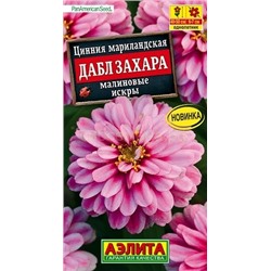 Цинния Дабл Захара малиновые искры (Аэлита)