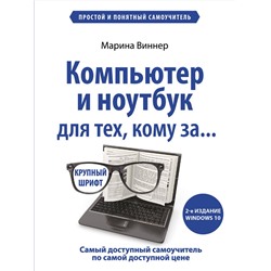 349340 Эксмо Марина Виннер "Компьютер и ноутбук для тех, кому за. Простой и понятный самоучитель. 2-е издание"
