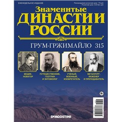 Журнал Знаменитые династии России 315. Грум-Гржимайло