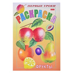 Раскраска. Посмотри и раскрась. Первые уроки "Фрукты" цветной блок