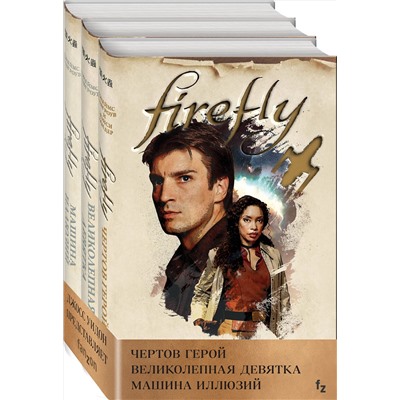 350647 Эксмо Нэнси Холдер, Джеймс Лавгроув "Комплект из 3 книг (Firefly. Чертов герой + Firefly. Великолепная девятка + Firefly. Машина иллюзий)"