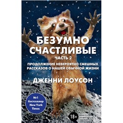 341389 Эксмо Дженни Лоусон "Безумно счастливые. Часть 2. Продолжение невероятно смешных рассказов о нашей обычной жизни"