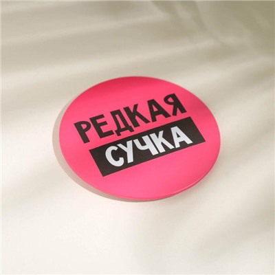 Зеркало карманное «Редкая сучка», d=7 см