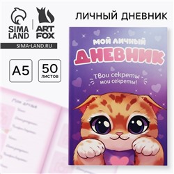 Личный дневник для девочки А5, 50 л. «Мой личный дневник. Котик»