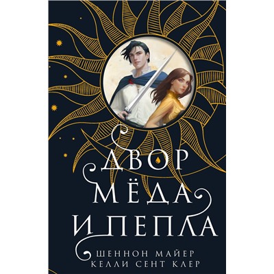 358241 Эксмо Шеннон Майер, Келли Сент Клер "Двор меда и пепла"