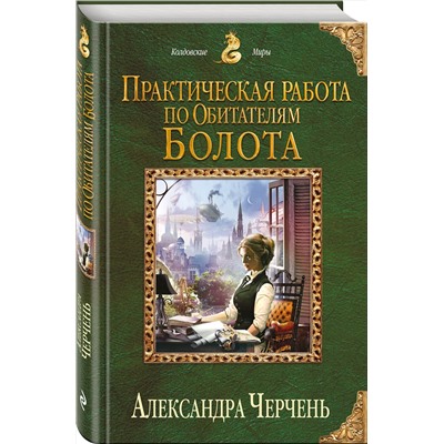 341444 Эксмо Александра Черчень "Практическая работа по обитателям болота"