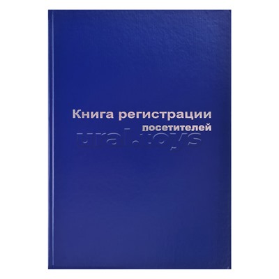 Книга регистрации посетителей A4, 96 л, офсет 55-60 г/м², 90% белизна, твердая обложка бумвинил + тиснение фольгой/129807