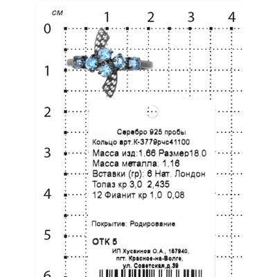 Кольцо из серебра с нат.лондон топазом и фианитами родированное 925 пробы К-3779рчс41100