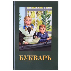 Букварь. Детская классика.