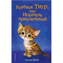 341856 Эксмо Холли Вебб "Котёнок Тигр, или Искатель приключений (выпуск 35)"