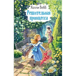 346428 Эксмо Холли Вебб "Решительная принцесса (выпуск 3)"