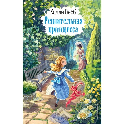 346428 Эксмо Холли Вебб "Решительная принцесса (выпуск 3)"