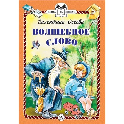 Уценка. КзК Осеева. Волшебное слово