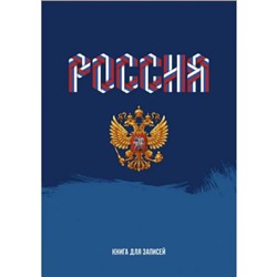 Записная книжка А4 160л клетка "Моя Россия" КЗ41604139 Эксмо