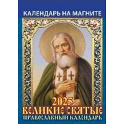 Календарь на магните отрывной 2025 г. 96х135 мм "Великие святые. Православный календарь" 1125001 Атберг