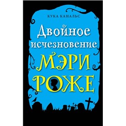 345409 Эксмо Кука Канальс "Двойное исчезновение Мэри Роже (выпуск 2)"