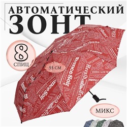 Зонт автоматический «Надписи», эпонж, 3 сложения, 8 спиц, R = 48/55 см, D = 110 см, цвет МИКС