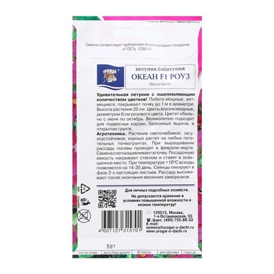 Семена цветов Петуния бэбитуния "ОКЕАН Роуз F1", 0,005 гр.  в амп.
