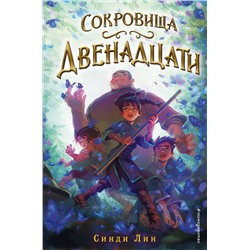 346678 Эксмо Синди Лин "Сокровища Двенадцати (#2)"