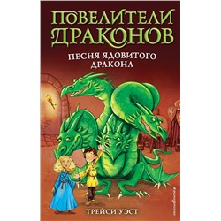 345650 Эксмо Трейси Уэст "Песня Ядовитого дракона (выпуск 5)"