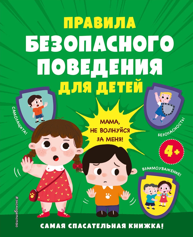 Safe behavior. Правило безопасности. Книжки всякие нужны книжки всякие важны.