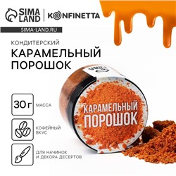 Карамельный порошок для тортов, капкейков и напитков, 30 г.